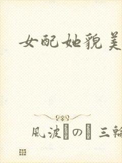 女配她貌美如花