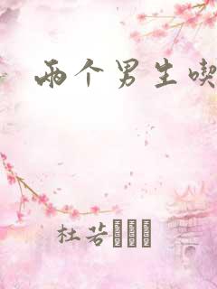 两个男生吃我胸