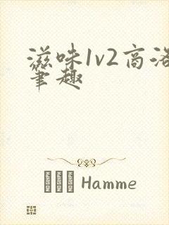 滋味1v2商洛笔趣