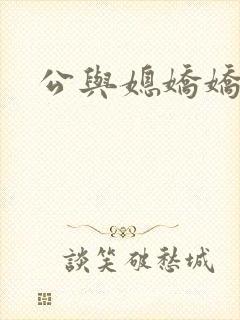 公与媳娇娇