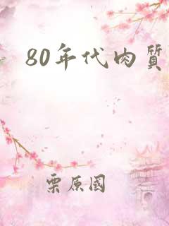 80年代肉质高