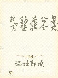 我的老公是冥王完整版全文免费阅读