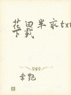 花田半亩txt下载