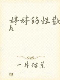 婷婷的性欢日记h