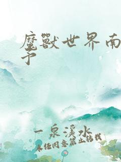 魔兽世界南音梦予