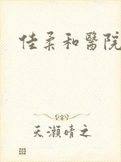 佳柔和医院长第