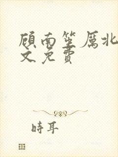 顾南笙厉北城全文免费