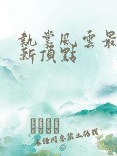 执掌风云最新更新顶点