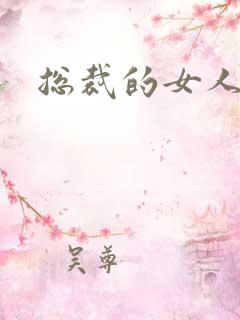 总裁的女人下载