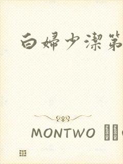 白妇少洁第一章