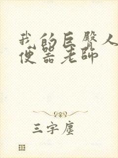 我的巨臀人肉坐便器老师