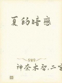 夏的暗恋