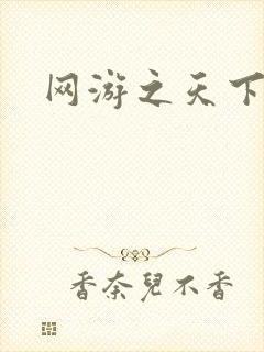 网游之天下无贼