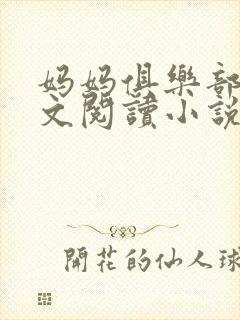 妈妈俱乐部节全文阅读小说