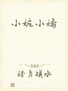 小婉小娇