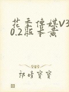 花季传媒V3.0.2版本黄