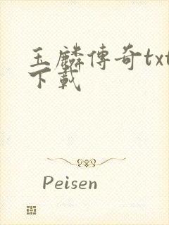 玉麟传奇txt下载