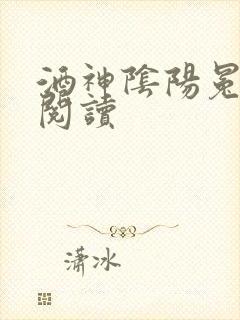 酒神阴阳冕全文阅读
