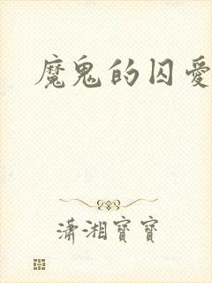 魔鬼的囚爱
