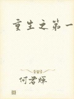 重生之第一名媛