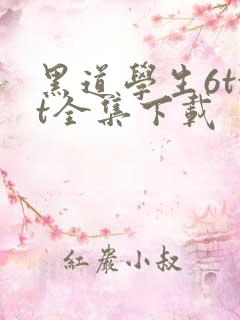 黑道学生6txt全集下载