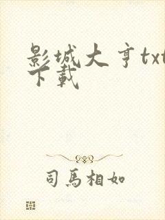 影城大亨txt下载