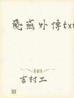 飞燕外传txt