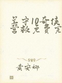 羊守10奇侠大营救免费完整版