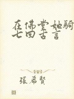 在佛堂她骑了他七回古言