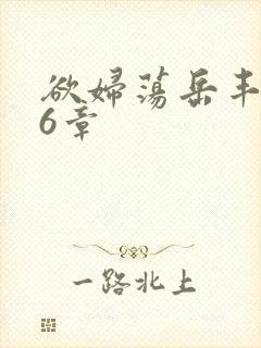 欲妇荡岳丰满第6章