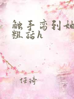 触手脔到她哭h粗话h