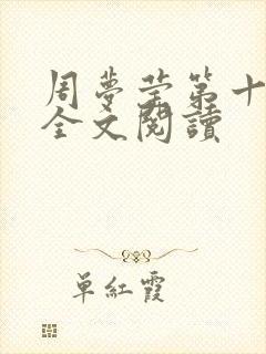 周梦莹第十二部全文阅读