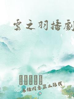 云之羽播剧日历