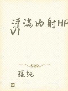 灌满内射HP1V1