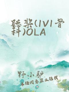 听桨(1V1骨科)OLA