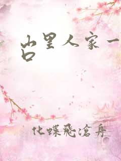 山里人家一家三口