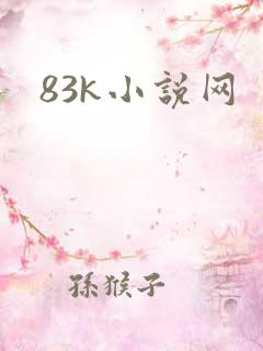 83k小说网