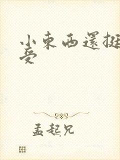 小东西还挺会享受