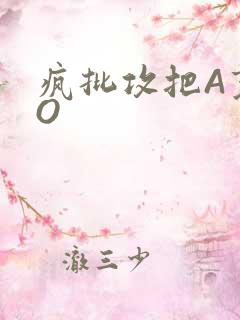 疯批攻把A变成O