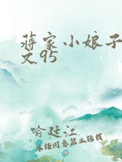 蒋家小娘子NP文95