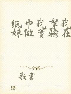 纸巾我拿我的妹妹做实验在哪里买