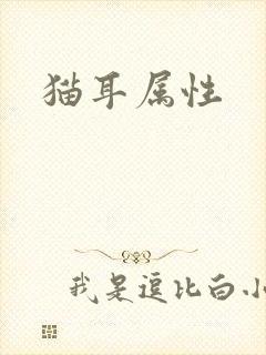 猫耳属性