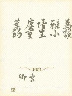 叶尘倩雅为主角的重生小说