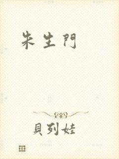 朱生门