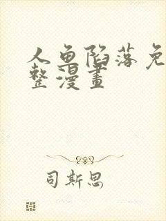 人鱼陷落免费完整漫画