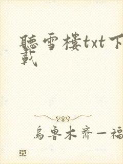 听雪楼txt下载