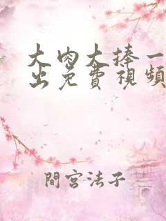 大肉大捧一进一出免费视频
