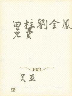 田柱刘金凤小说免费