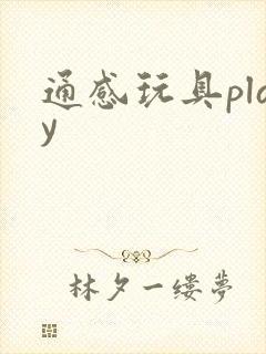 通感玩具play