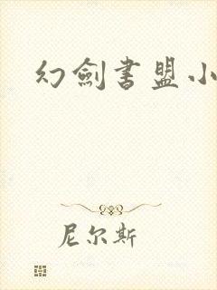 幻剑书盟小说网